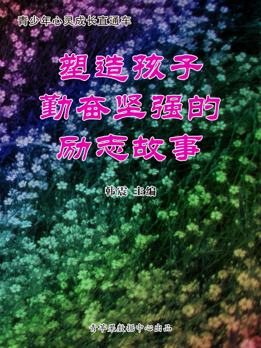 Title details for 塑造孩子勤奋坚强的励志故事 by 韩震 - Available